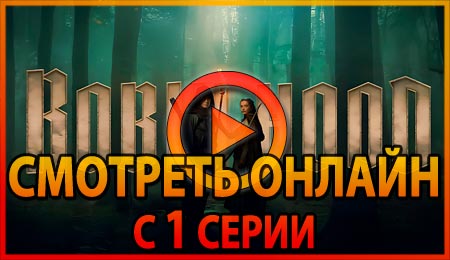 Смотреть сериал Робин Гуд 1 серии 1 сезона